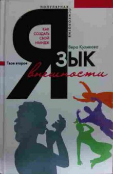 Книга Куликова В. Язык внешности, 11-19725, Баград.рф